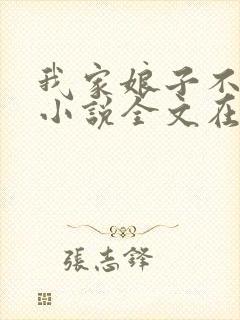 我家娘子不对劲小说全文在线阅读