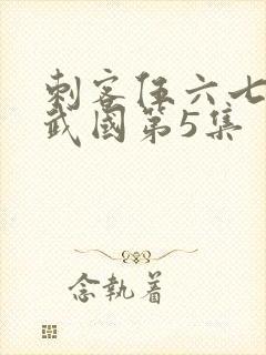 刺客伍六七之玄武国第5集