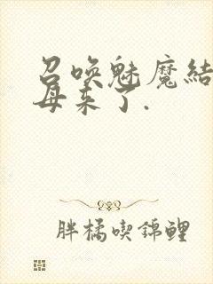 召唤魅魔结果义母来了.封面