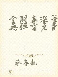 金阙春深笔趣阁无弹窗免费阅读