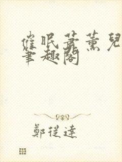 催眠萧薰儿为奴笔趣阁