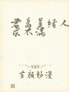 君岛美绪人妻欲求不满封面