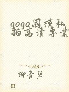 gogo国模私拍高清专业大尺度