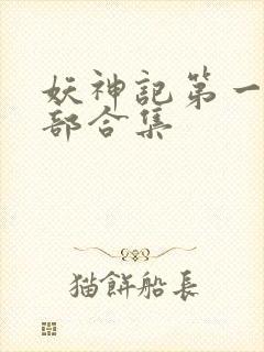 妖神记第一季全部合集