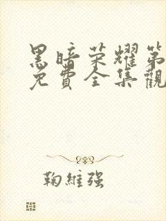 黑暗荣耀第二季免费全集观看中文