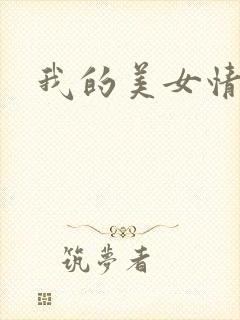 我的美女情劫封面