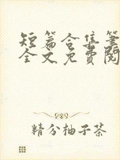 短篇合集笔趣阁全文免费阅读封面