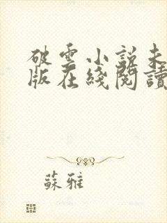 破云小说未删减版在线阅读