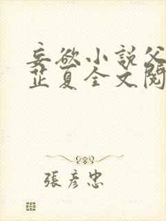 妄欲小说父女颜芷夏全文阅读免费