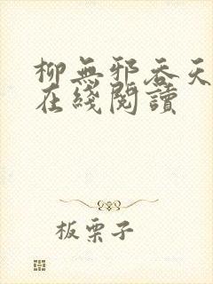 柳无邪吞天神鼎在线阅读