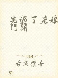 先过了老娘的玉门关