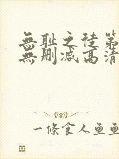 无耻之徒第五季无删减高清在线观看