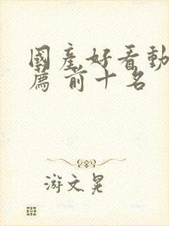 国产好看动漫推荐 前十名封面