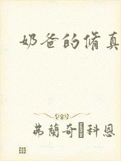 奶爸的修真人生