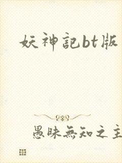 妖神记bt版封面