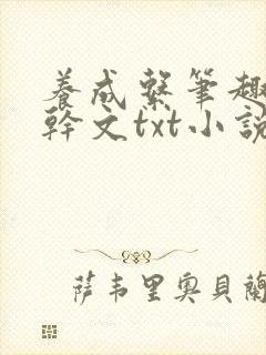 养成系笔趣阁高干文txt小说封面