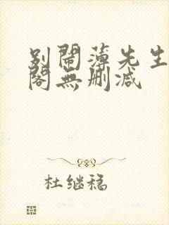 别闹薄先生笔趣阁无删减