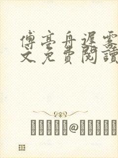 傅亭舟迟雾眠全文免费阅读笔趣阁