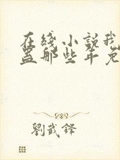 在线小说我被施蛊那些年免费阅读