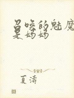 召唤的魅魔居然是妈妈