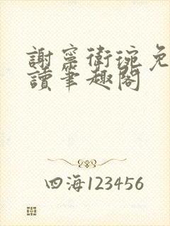 谢宁卫琬免费阅读笔趣阁