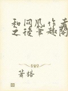 和网凰作者坐了之后笔趣阁无弹窗