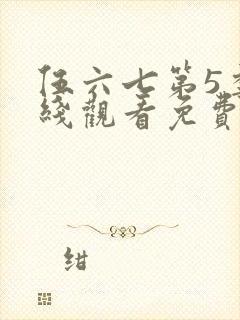 伍六七第5季在线观看免费版高清
