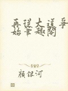 再从大道争锋开始笔趣阁封面