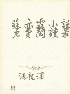 苏亦霜小说全文免费阅读最新章节封面