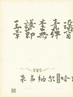 王谦李青瑶最新章节无弹窗笔趣阁