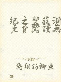 纪之裴苏漪全文免费阅读无弹窗封面