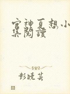 官神夏想小说全集阅读