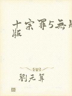 十宗罪5无删减版