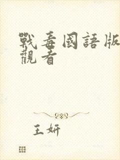 战毒国语版在线观看封面