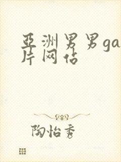 亚洲男男gay片网站封面