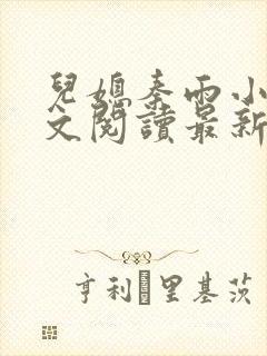 儿媳秦雨小说全文阅读最新章节更新时间封面