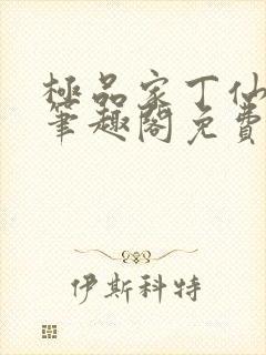 极品家丁仙奴殇笔趣阁免费阅读封面