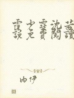 霍少霆沈若棠小说免费阅读最新章节