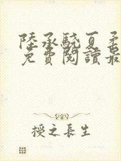 陆承骁夏柔全文免费阅读最新章节