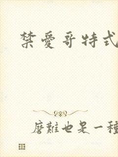 禁爱哥特式名媛