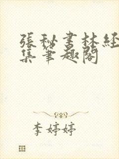 张秘书林经理全集笔趣阁封面