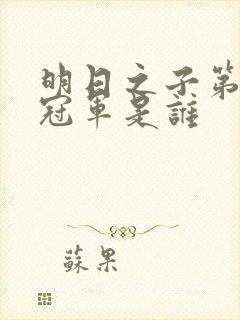 明日之子第一季冠军是谁