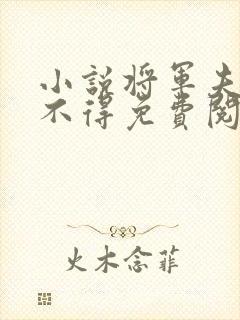 小说将军夫人惹不得免费阅读全文封面