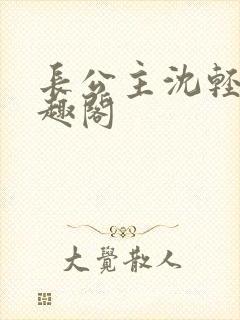 长公主沈轻舟笔趣阁封面