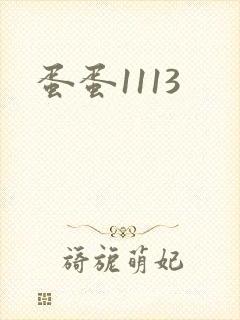 蛋蛋1113封面