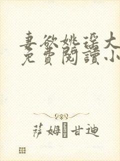 妻欲姚瑶大结局免费阅读小说无弹窗