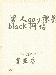 男人gay裸体black网站