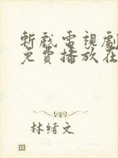 斩戏电视剧全集免费播放在线观看封面