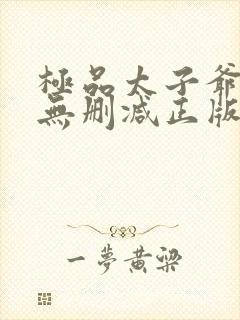 极品太子爷小说无删减正版在线阅读