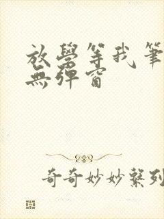 放学等我笔趣阁无弹窗